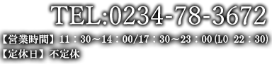 電話番号・営業時間・定休日